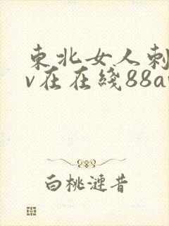 东北女人刺激av在在线88av