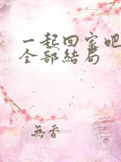一起回家吧结局全部结局