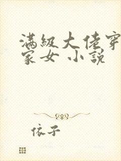 满级大佬穿成农家女 小说