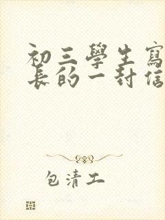 初三学生写给家长的一封信100字