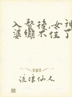 入赘后,女神老婆绷不住了