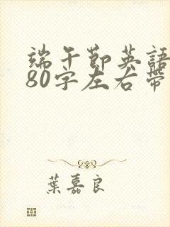 端午节英语作文80字左右带翻译