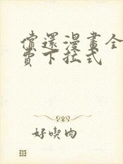 偿还漫画全集免费下拉式