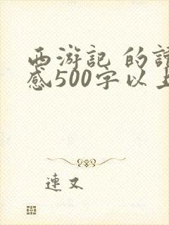 西游记 的读后感500字以上
