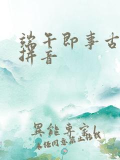 端午即事古诗带拼音