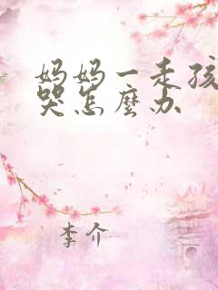 妈妈一走孩子就哭怎么办