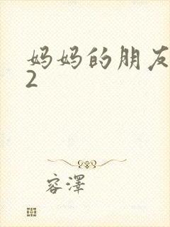 妈妈的朋友韩剧2