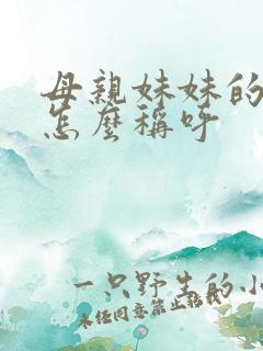 母亲妹妹的女儿怎么称呼