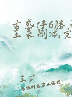 古惑仔6胜者为王未删减完整粤语