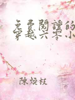 免费阅读的小说穿越六零小圆满