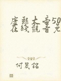 康熙大帝50集在线观看免费高清