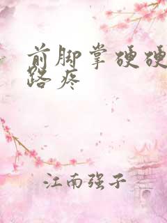 前脚掌硬硬的走路疼