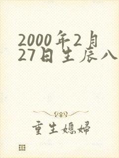 2000年2月27日生辰八字
