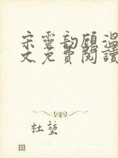 宋灵韵顾温辞全文免费阅读