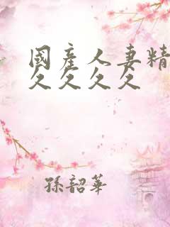 国产人妻精品久久久久久