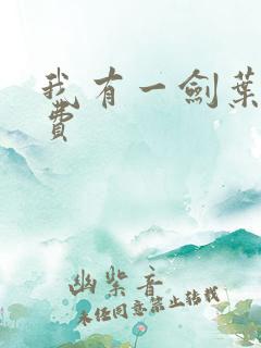 我有一剑叶观免费