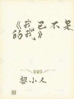 《我已不是当年的我》