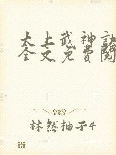 太上武神诀小说全文免费阅读
