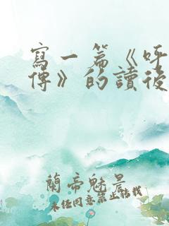 写一篇《呼兰河传》的读后感