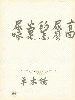尿出的尿有股骚味是怎么回事