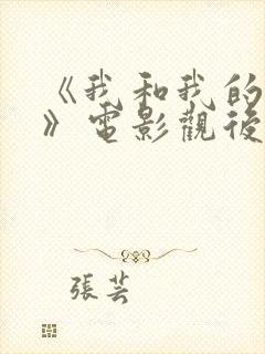 《我和我的祖国》电影观后感2000字
