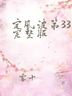定风波第33集完整版