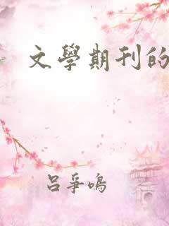 文学期刊的投稿 文学期刊的投稿