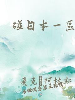 碰日本一区
