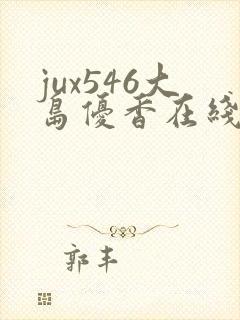 jux546大岛优香在线播放中文 jux546大岛优香在线播放中文
