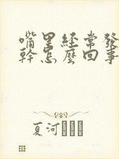 嘴里经常发苦发干怎么回事