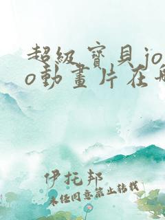 超级宝贝jojo动画片在哪里可以看