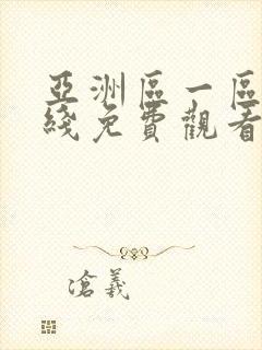 亚洲区一区二在线免费观看