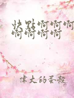 快点啊啊啊啊啊啊啊啊啊