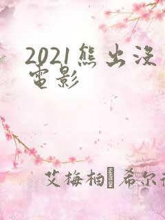 2021熊出没电影