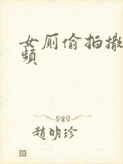 女厕偷拍撒尿视频