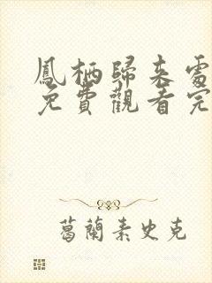 凤栖归来处全集免费观看完整版