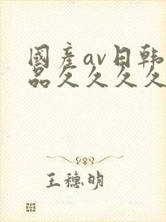 国产av日韩精品久久久久久
