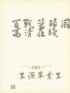 百战荣归国语版高清在线