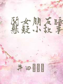 哄女朋友睡觉的悬疑小故事