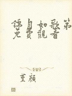 锦月如歌第四集免费观看
