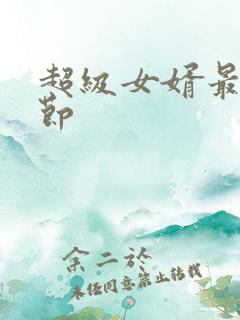 超级女婿最新章节