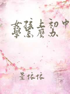 女孩上初中就厌学怎么办