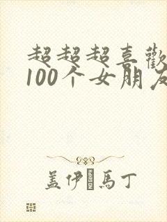 超超超喜欢你的100个女朋友漫画