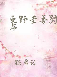 东野圭吾阅读顺序