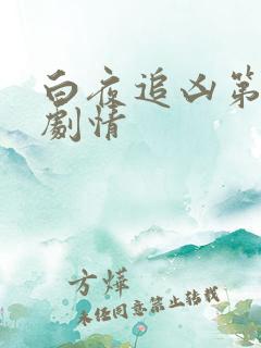 白夜追凶第二季剧情