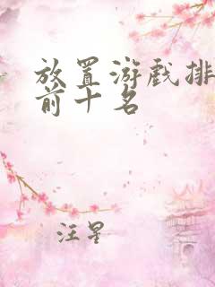 放置游戏排行榜前十名