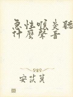 急性喉炎听诊是什么声音