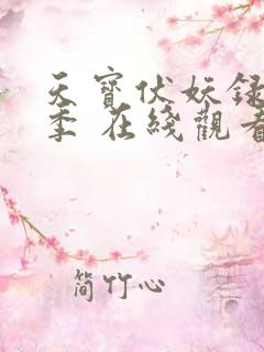天宝伏妖录第一季 在线观看