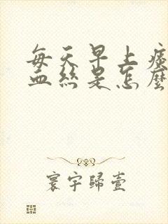 每天早上痰中带血丝是怎么回事儿