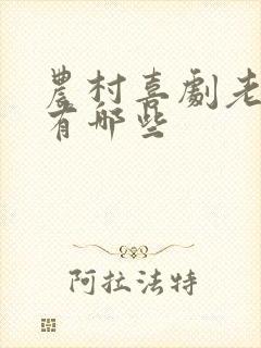 农村喜剧老电影有哪些